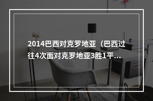 2014巴西对克罗地亚（巴西过往4次面对克罗地亚3胜1平）