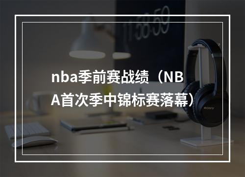 nba季前赛战绩（NBA首次季中锦标赛落幕）