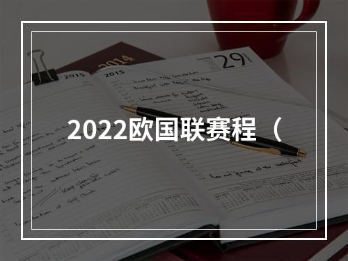 2022欧国联赛程（