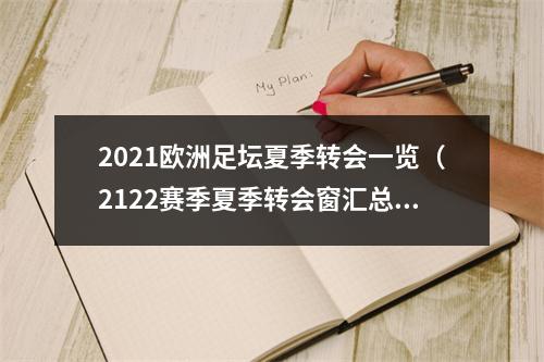 2021欧洲足坛夏季转会一览（2122赛季夏季转会窗汇总）