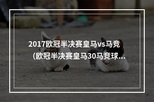 2017欧冠半决赛皇马vs马竞（欧冠半决赛皇马30马竞球迷对不起）