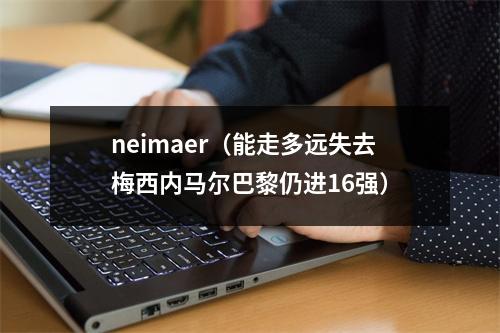 neimaer（能走多远失去梅西内马尔巴黎仍进16强）