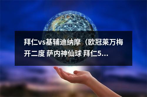 拜仁vs基辅迪纳摩（欧冠莱万梅开二度 萨内神仙球 拜仁50横扫基辅迪纳摩）