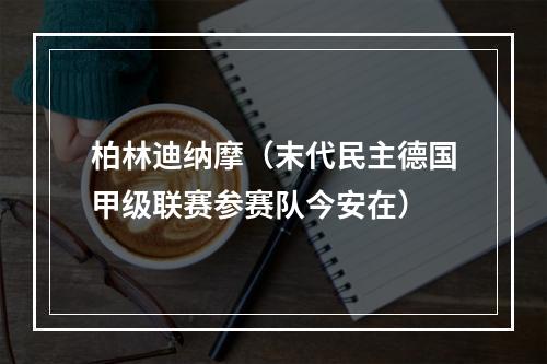 柏林迪纳摩（末代民主德国甲级联赛参赛队今安在）