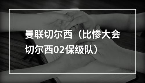 曼联切尔西（比惨大会切尔西02保级队）